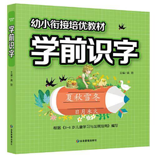 幼小衔接培优教材 学前识字