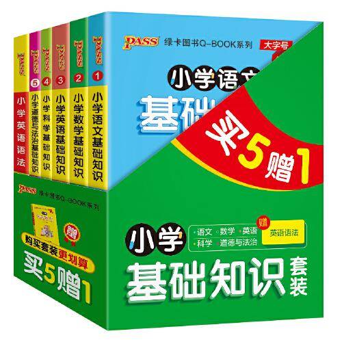 22版小学Q-BOOK套装（5本+1赠品）