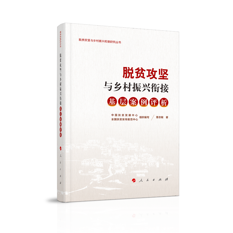 脱贫攻坚与乡村振兴衔接：基层案例评析（脱贫攻坚与乡村振兴衔接研究丛书）