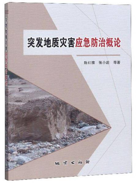 突发地质灾害应急防治概论