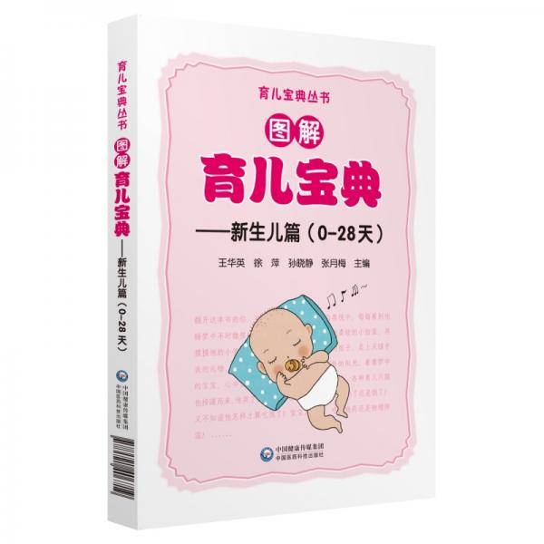 图解育儿宝典 ―新生儿篇