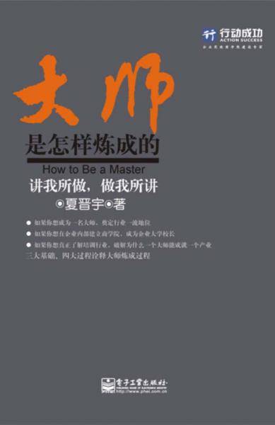 大师是怎样炼成的