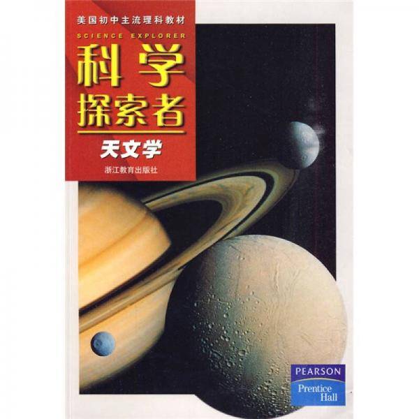 科学探索者-天文学-第二版