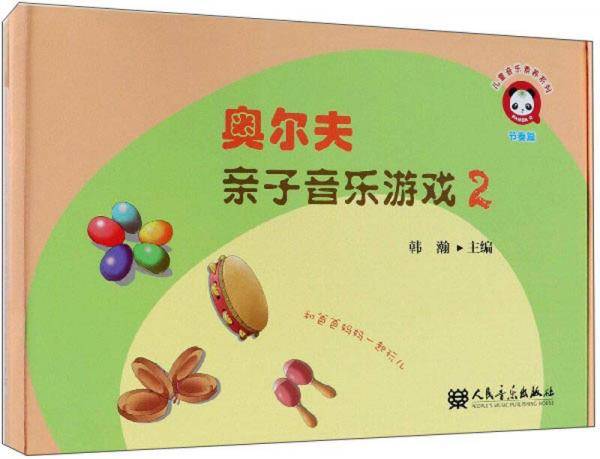 奥尔夫亲子音乐游戏（附光盘2）/儿童音乐素养系列