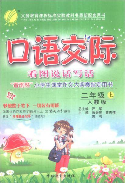 口语交际 二年级 (上) 人教版RMJY  春雨教育・2018秋