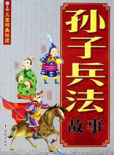 孙子兵法故事