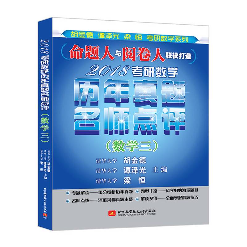 2018考研数学历年真题名师点评