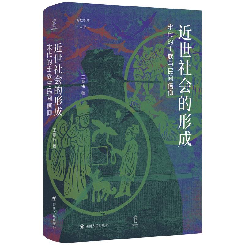 近世社会的形成：宋代的士族与民间信仰（壹卷论世衡史系列）