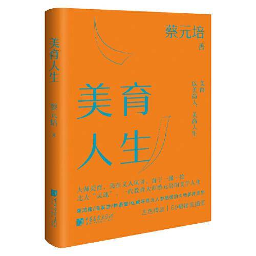美育人生 蔡元培 著 美育教育 文学文集 中国画报出版社