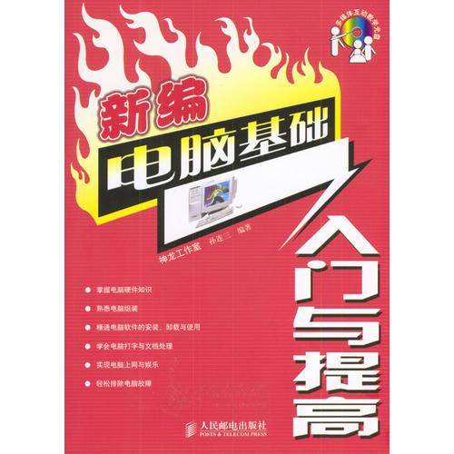 新编电脑基础入门与提高