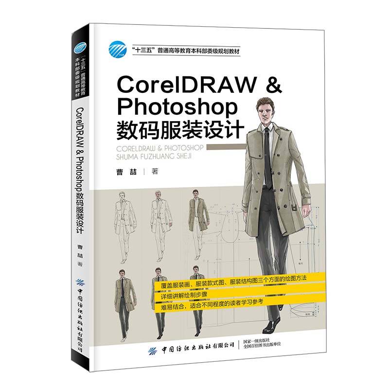 CorelDRAW Photoshop数码服装设计