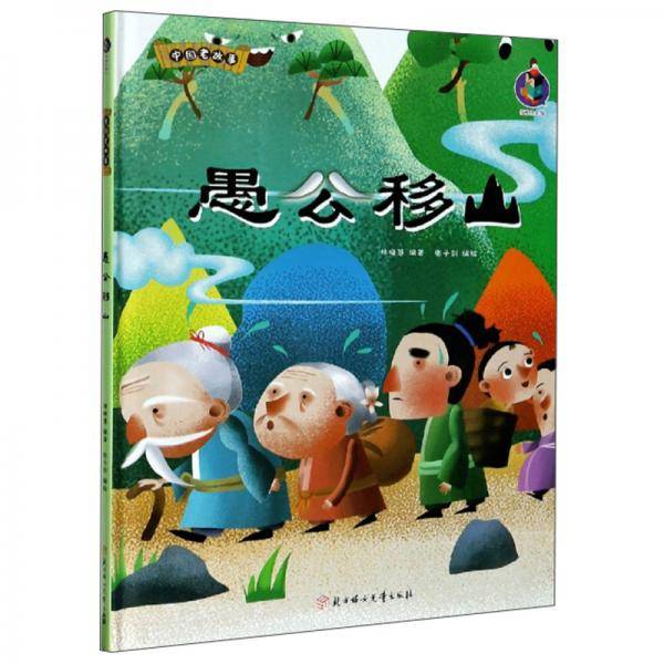 愚公移山/中国老故事