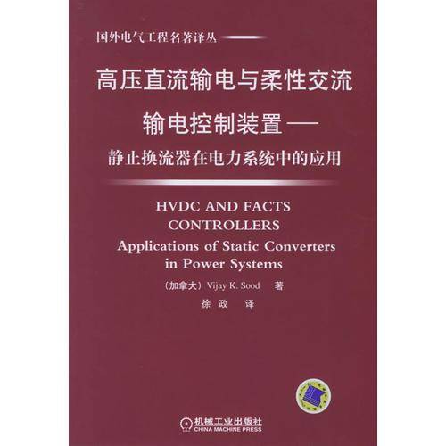 高压直流输电与柔性交流输电控制装置