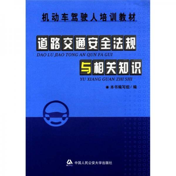 道路交通安全法规与相关知识
