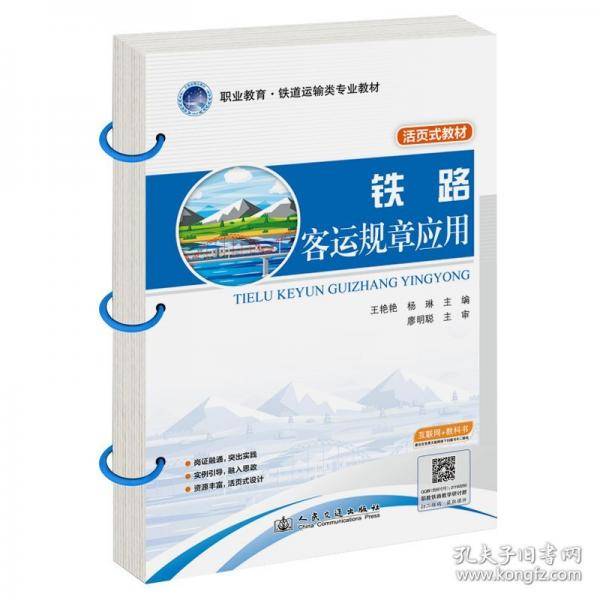 铁路客运规章应用