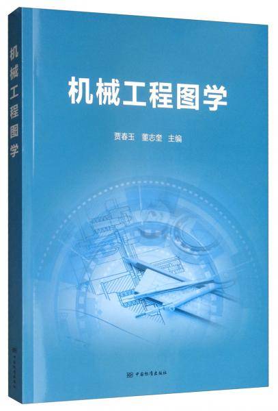 机械工程图学