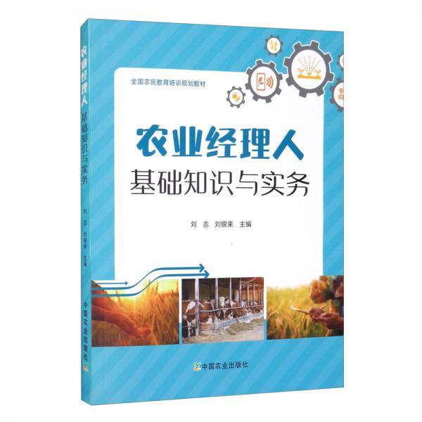 农业经理人基础知识与实务(全国农民教育培训规划教材)