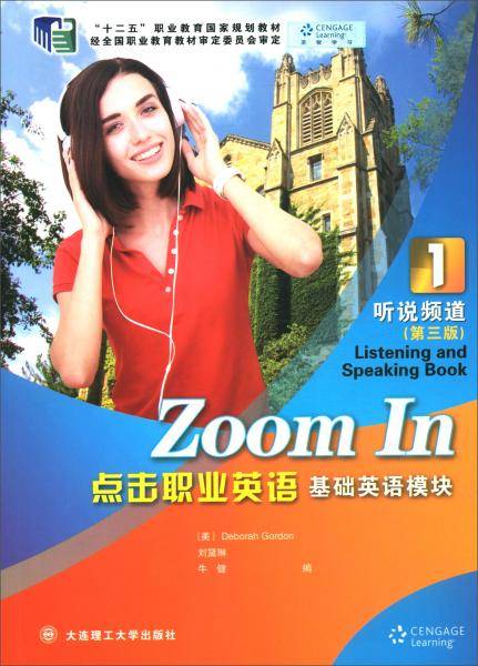 点击职业英语（基础英语模块1 听说频道 第3版）/“十二五”职业教育国家规划教材