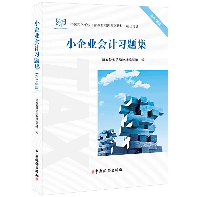 小企业会计习题集