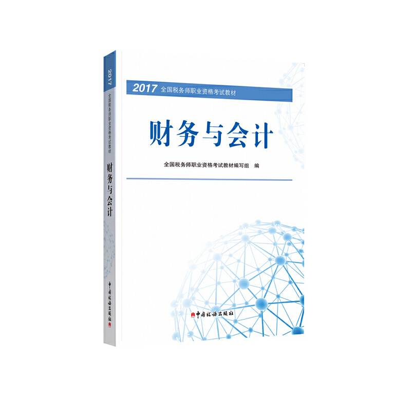 备考2018? 税务师2017教材 2017年全国税务师职业资格考试教材：财务与会计