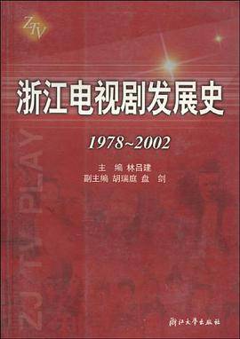 浙江电视剧发展史