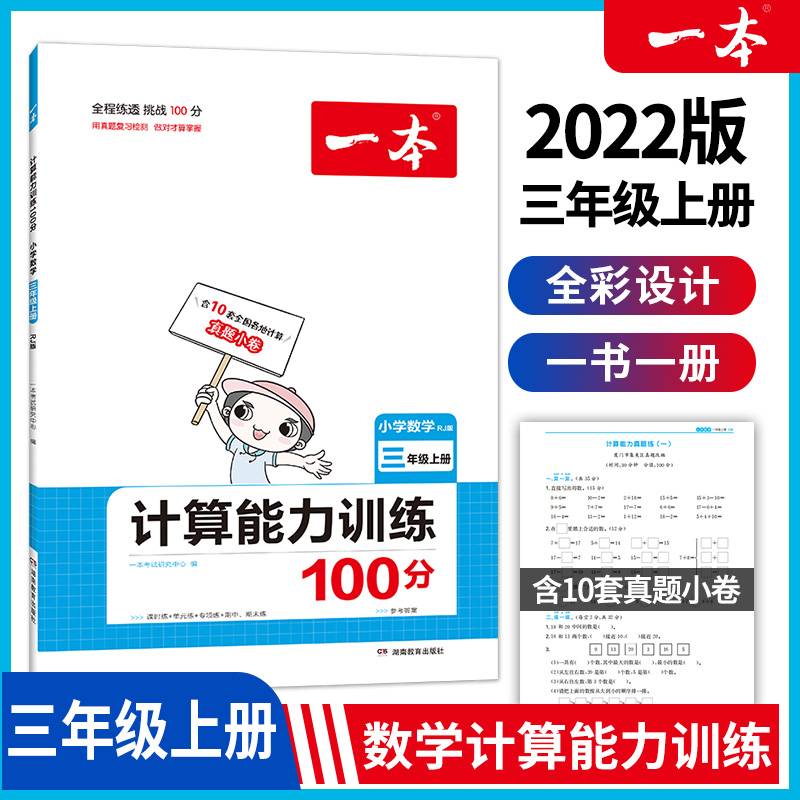 2022版一本 小学数学计算能力训练100分 三年级上册 RJ版 时分秒 倍数测量 10套真题卷 课时单元期中期末练 开心教育