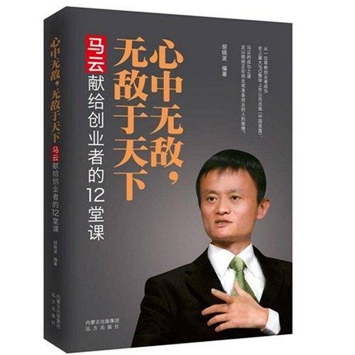 心中无敌，无敌于下：马云献给创业者的12堂课