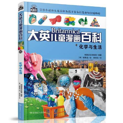 大英儿童漫画百科（助力孩子学习的全科漫画书）59·化学与生活