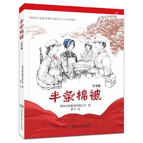 半条棉被·青少版