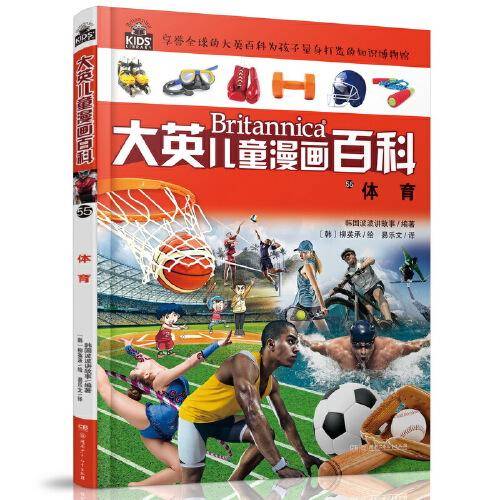 大英儿童漫画百科（助力孩子学习的全科漫画书）55·体育