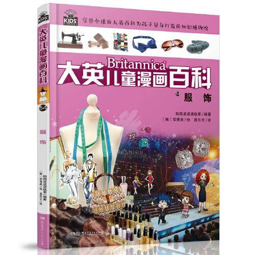 大英儿童漫画百科（助力孩子学习的全科漫画书）54·服饰