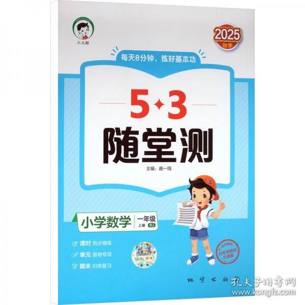 53随堂测 小学数学一年级上册 人教版RJ