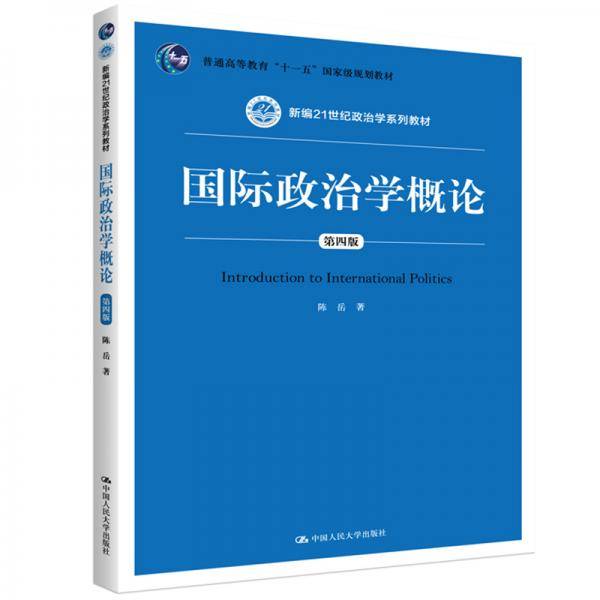 国际政治学概论（第四版）