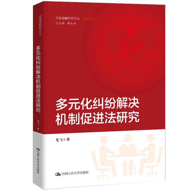 多元化纠纷解决机制促进法研究（中国调解研究文丛（理论系列））