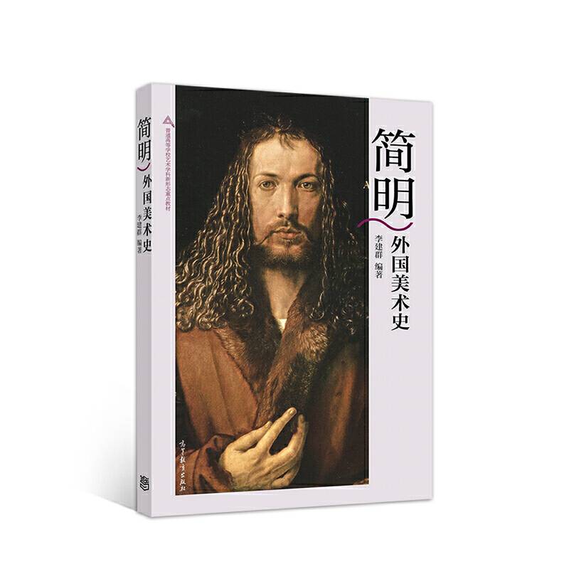 简明外国美术史