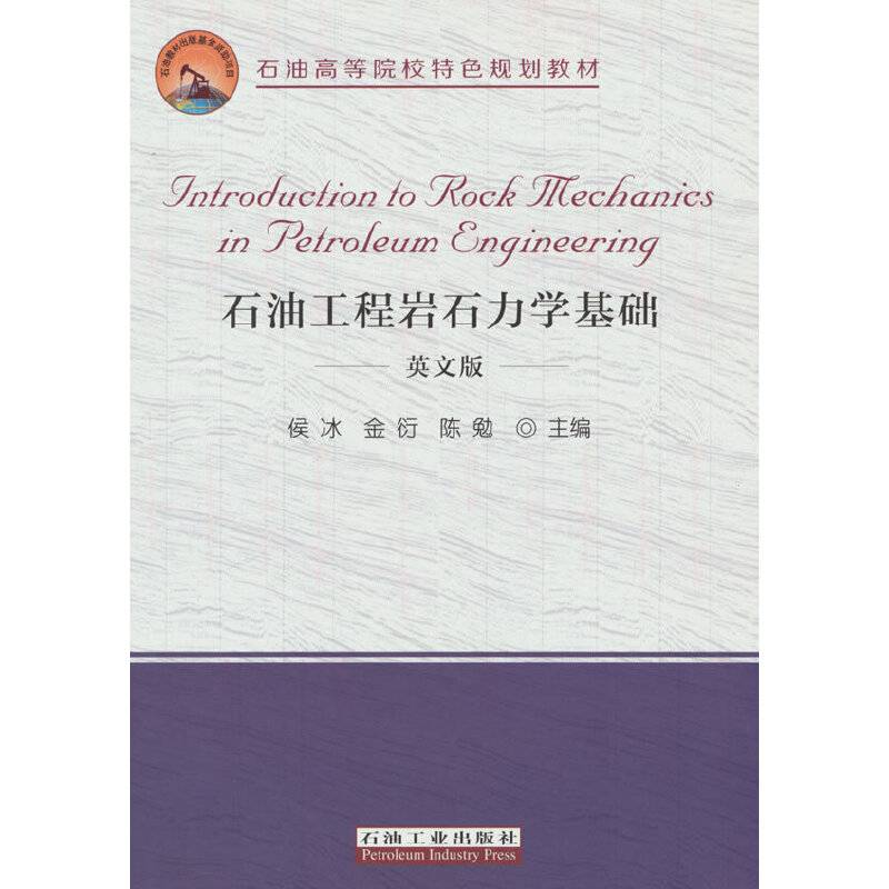 石油工程岩石力学基础（英文版）