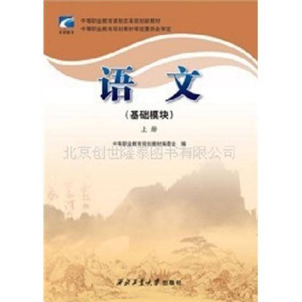 语文练习册（基础模块）上册