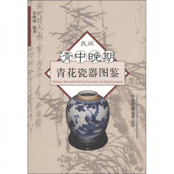 民间清中晚期青花瓷器图鉴