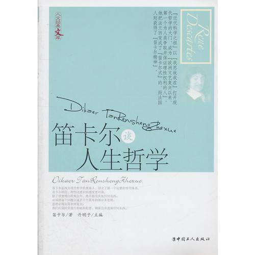 笛卡尔谈人生哲学