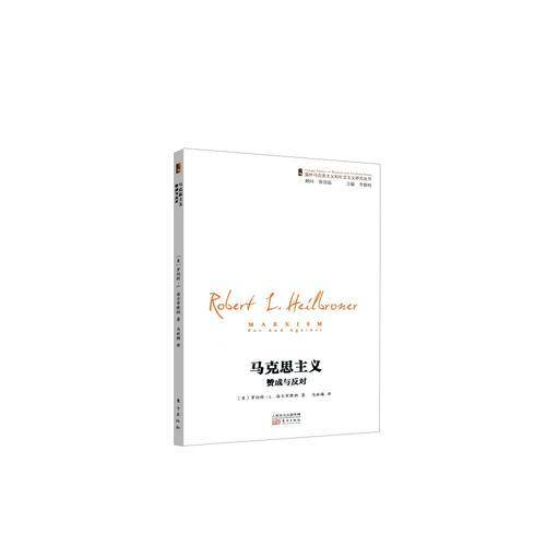 马克思主义：赞成与反对
