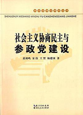 社会主义协商民主与参政党建设