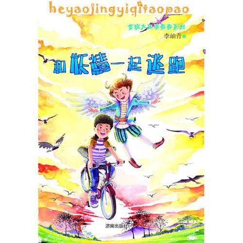 贪玩大王李奔奔系列：和妖精一起逃跑