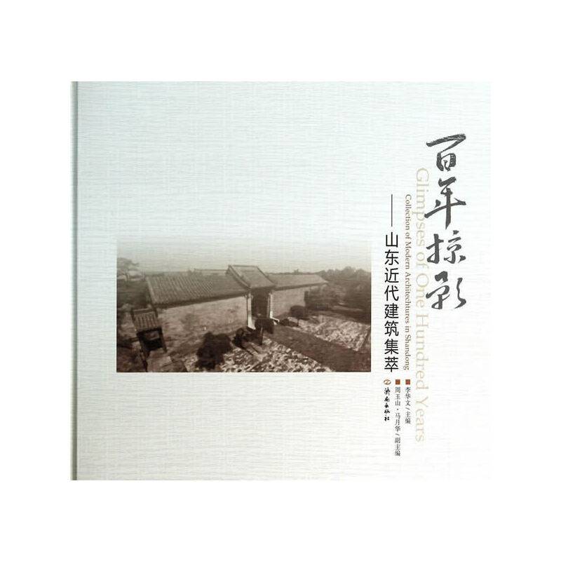 百年掠影---山东近代建筑集萃