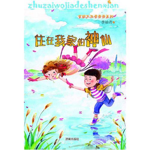 贪玩大王李奔奔系列：住在我家的神仙