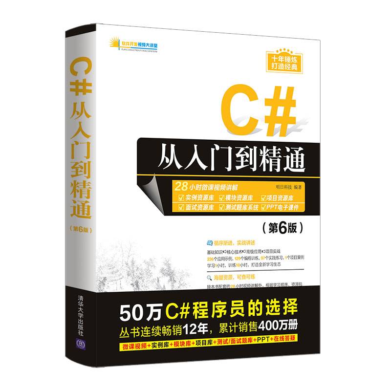 C#从入门到精通（第6版）（软件开发视频大讲堂）