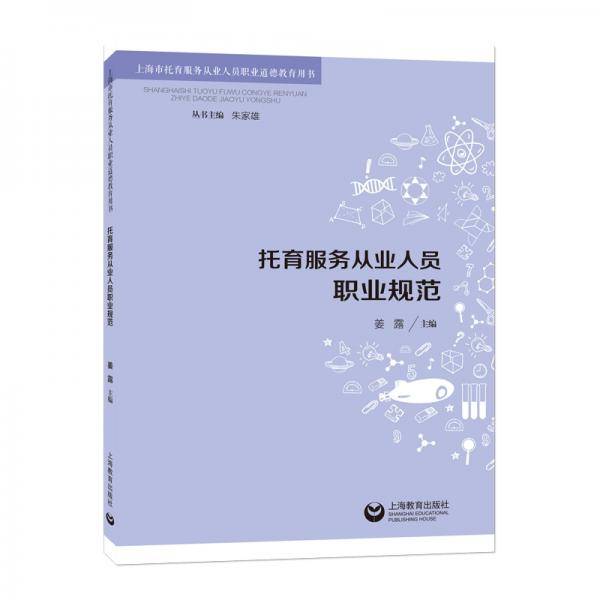 托育服务从业人员职业规范