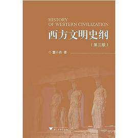 西方文明史纲（第三版）