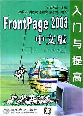 FrontPage 2003中文版入门与提高