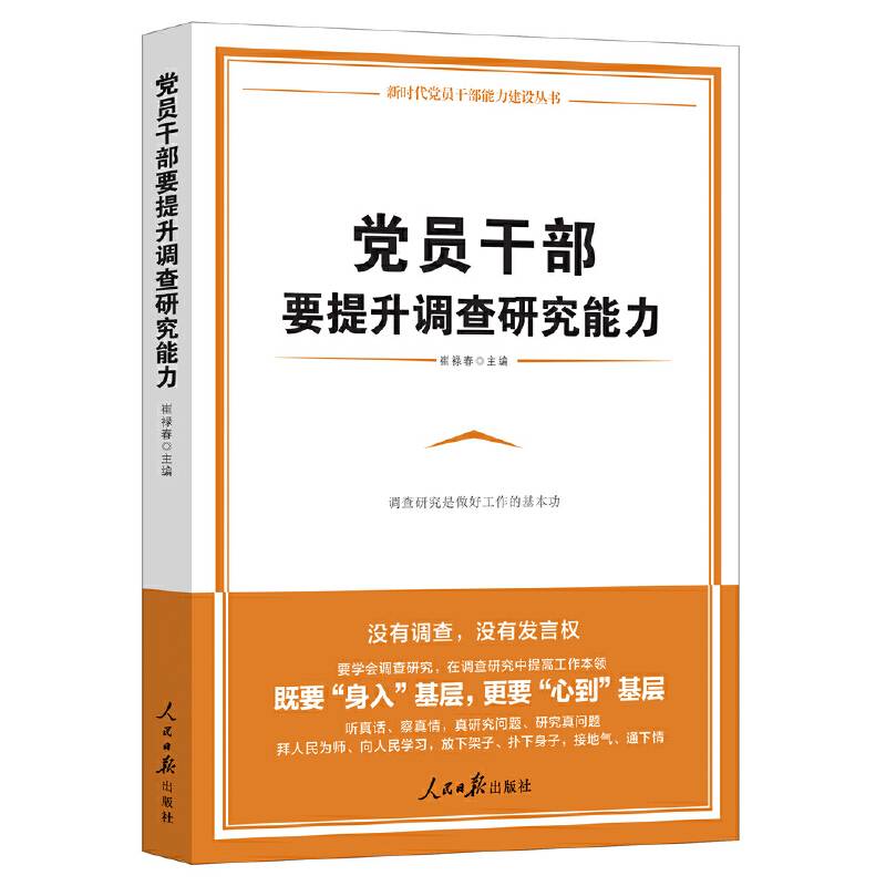 党员干部要提升调查研究能力