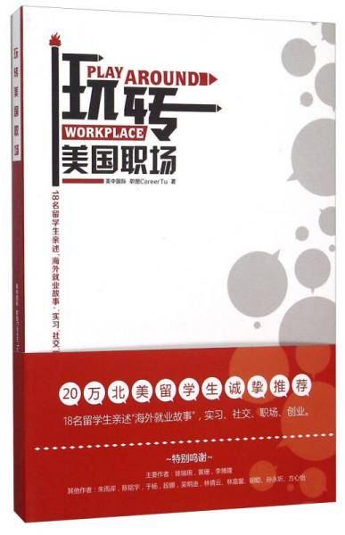 玩转美国职场